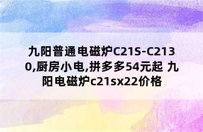 九阳普通电磁炉C21S-C2130,厨房小电,拼多多54元起 九阳电磁炉c21sx22价格